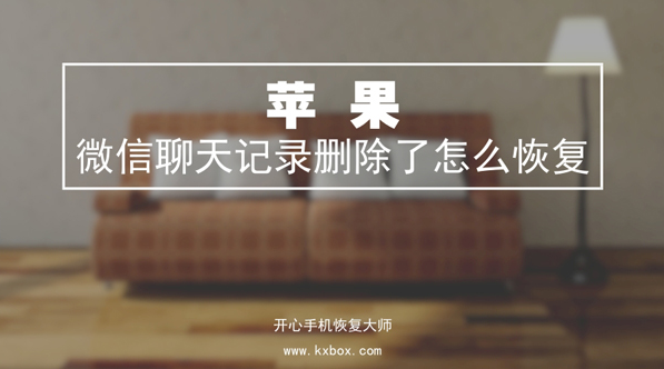 苹果微信聊天记录删除了怎么恢复？