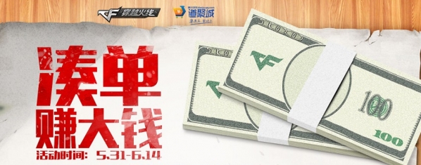 cf凑单赚大钱活动地址 cf凑单赚大钱活动介绍