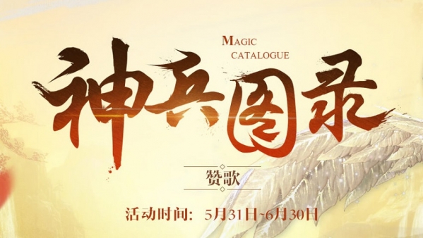 剑灵神兵图录6月活动地址 剑灵神兵图录活动介绍