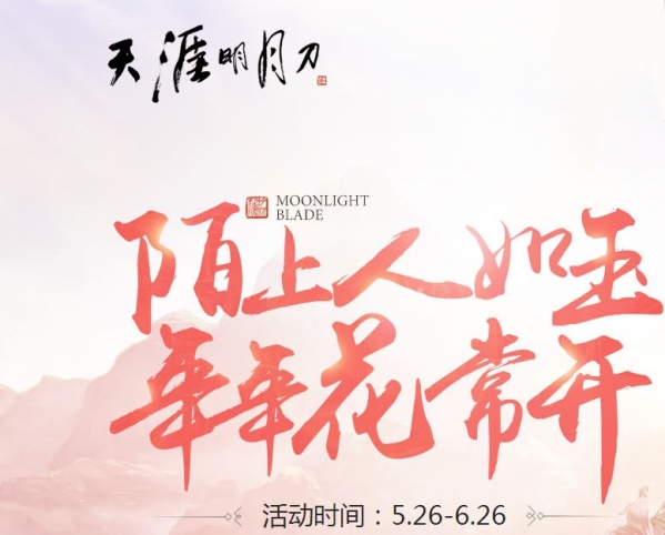 天涯明月刀ol陌上人如玉地址 天涯明月刀ol陌上人如玉活动介绍