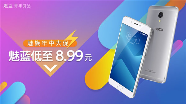 魅族年中大促正式开始：8.99元买手机