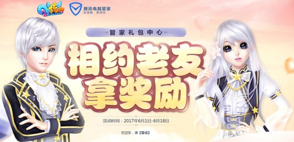 qq炫舞相约老友拿奖励地址 qq炫舞相约老友拿奖励活动介绍