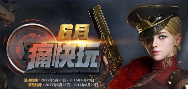 cf6月痛快玩活动地址 cf痛快玩6月活动介绍