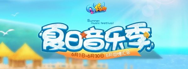 qq炫舞6月活动汇总 qq炫舞夏日音乐季活动介绍