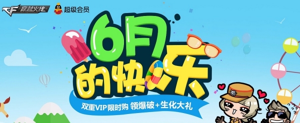 cf6月的快乐活动地址 cf6月的快乐活动介绍
