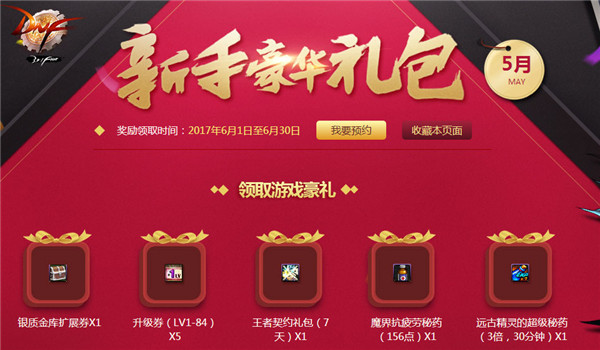 dnf6月新手豪华礼包领取活动 dnf6月新手豪华礼包领取网址