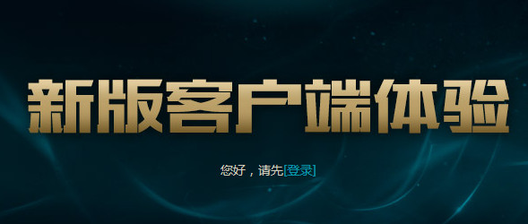 lcu客户端无法进入怎么办？lcu客户端游戏闪退解决方法