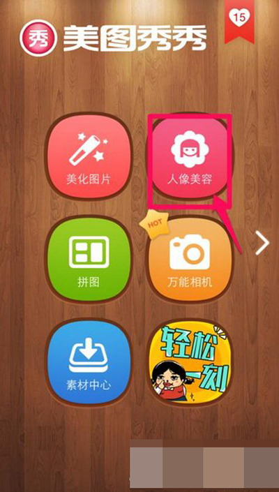 美图秀秀如何使用增高功能？