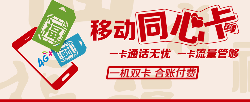 移动同心卡怎么样？移动同心卡套餐怎么收费？
