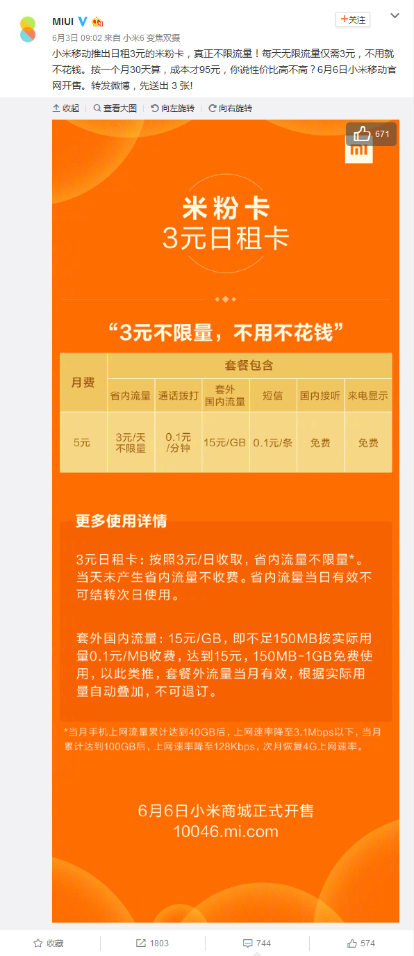 小米无限流量卡：3元日租卡上不封顶