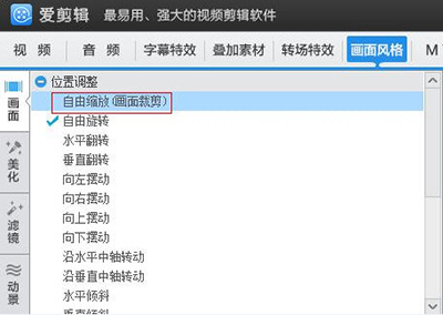 爱剪辑视频怎么缩放教程