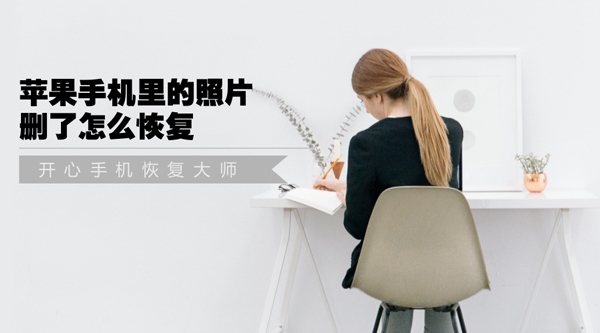苹果手机里的照片删了怎么恢复，大师级教学