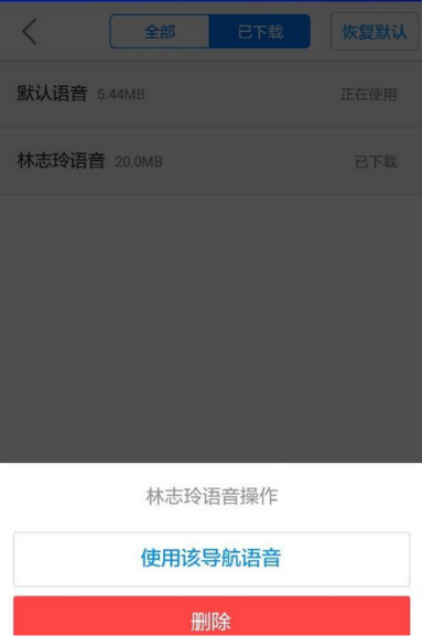 高德地图怎么使用下载的语音包?
