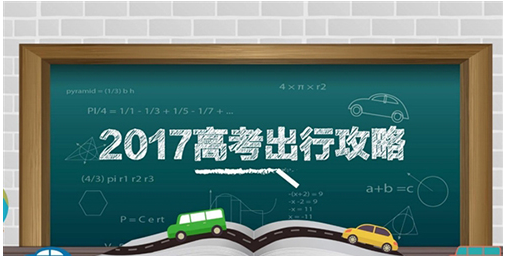 高德地图发布2017高考出行攻略在哪看?