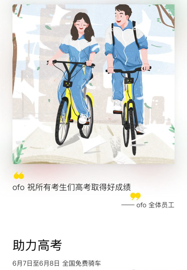 ofo小黄车高考福利是什么?