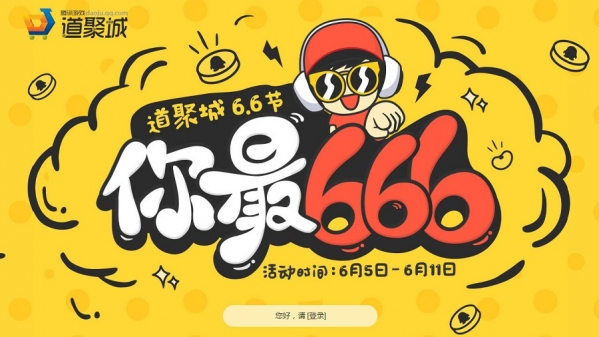 逆战你最666活动地址 逆战道聚城66节你最666活动介绍