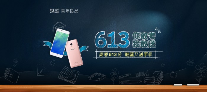 魅族：高考613分活动又来了 免费送魅蓝手机一台