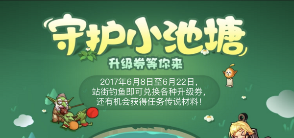 dnf钓鱼活动2017活动地址 dnf守护小池塘活动介绍