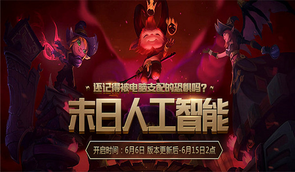 lol末日人工智能头像奖励地址2017 lol末日人工智能活动介绍
