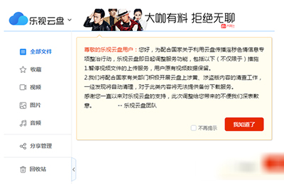 乐视云盘关闭是怎么原因介绍