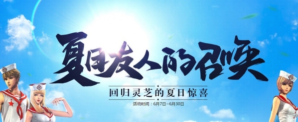 剑灵夏日友人的召唤活动地址 剑灵夏日友人的召唤活动介绍