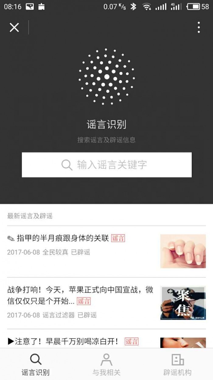 微信辟谣助手小程序上线 谣言识别轻松搞定