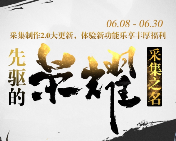 剑灵采集制作2.0活动地址 剑灵先驱的荣耀采集之路活动介绍