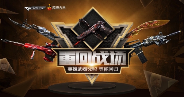 cf重回战场活动地址 穿越火线重回战场活动介绍