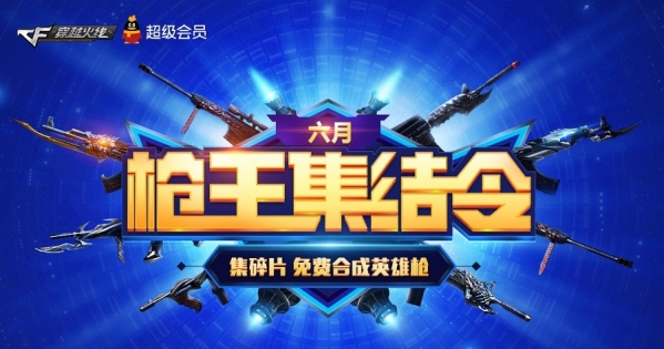 cf6月枪王集结令地址 cf六月枪王集结令活动介绍