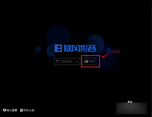 暴风影音传片助手无法建立连接 暴风影音传片助手怎么传不过来