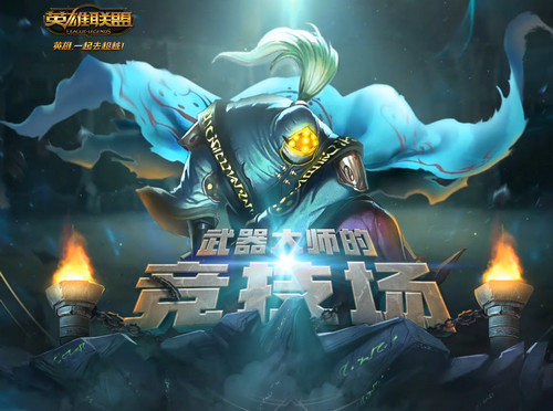 lol武器大师的竞技场怎么玩？lol武器大师的竞技场活动地址