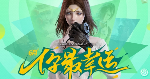 cf你最幸运6月活动地址 穿越火线6月你最幸运活动介绍