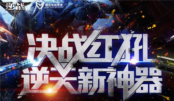 逆战管家特权福利活动地址 逆战决战红逆天新神器活动介绍