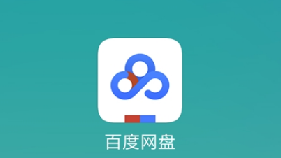 百度网盘会不会关闭?