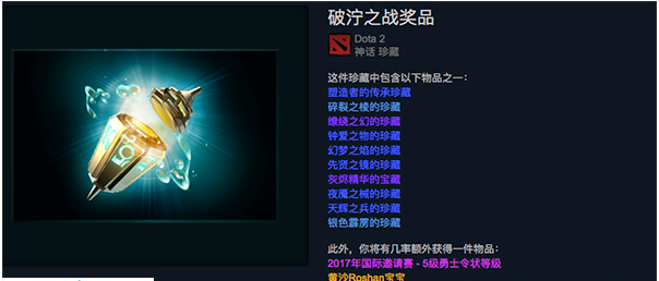 dota2破泞之战奖品是什么 dota2破泞之战奖励