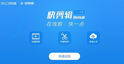 360快剪辑怎么使用？360快剪辑是什么软件？