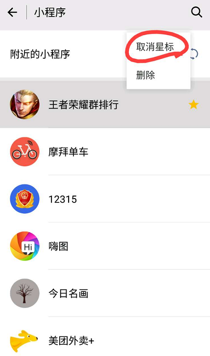 微信小程序怎么取消星标?