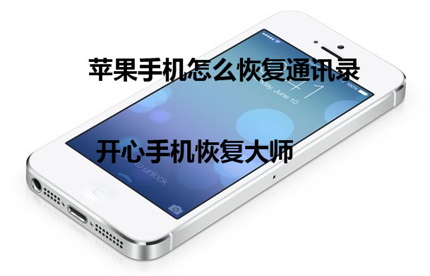 苹果手机怎么恢复通讯录？iPhone联系人找回方法