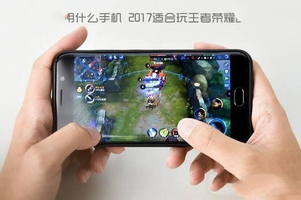 玩王者荣耀用什么手机？适合玩王者荣耀的手机推荐