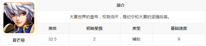 新莽荒纪：莽荒纪3武将夏芒殒怎么样？新莽荒纪：莽荒纪3武将夏芒殒技能介绍