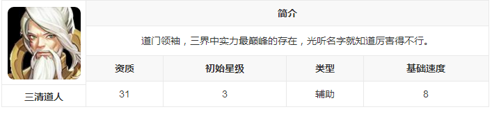 新莽荒纪：莽荒纪3武将三清道人怎么样？新莽荒纪：莽荒纪3武将三清道人技能介绍