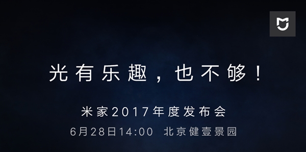 小米2017年米家年度发布会重磅新品曝光！