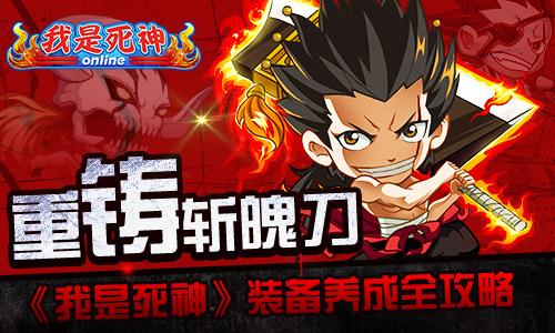 我是死神手游装备怎么养成？我是死神手游装备养成全攻略