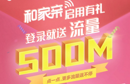 和家亲怎么领取移动500m流量？和家亲移动500M流量怎么兑换