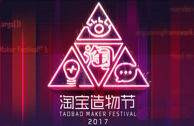 2017淘宝造物节门票多少钱？2017淘宝造物节主题是什么？