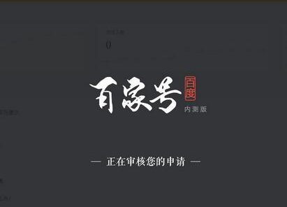 百家号申请要注意哪些?