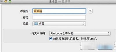 mac打开txt文档乱码怎么解决？