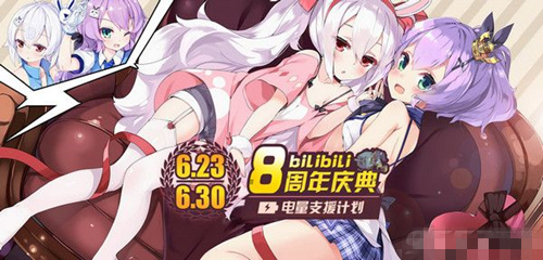 碧蓝航线8周年庆典活动奖励地址 碧蓝航线B站8周年庆典活动内容
