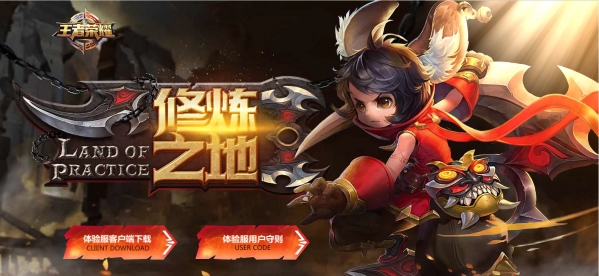 王者荣耀修炼之地官网地址 王者荣耀修炼之地资格申请