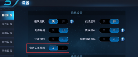 王者荣耀微信好友亲密度怎么隐藏？